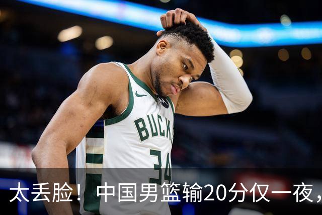 太丢脸！中国男篮输20分仅一夜，日本阵容仅三队，郭士强拒提辞职