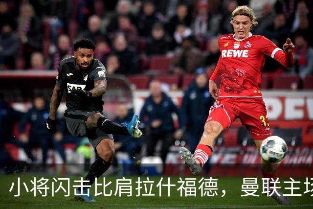小将闪击比肩拉什福德，曼联主场痛失好局，2-3不敌布莱顿吞2连败